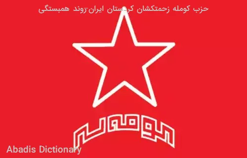 حزب کومله زحمتکشان کردستان ایران–روند همبستگی